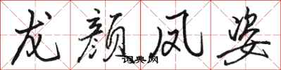 骆恒光龙颜凤姿行书怎么写