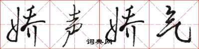 骆恒光娇声娇气行书怎么写