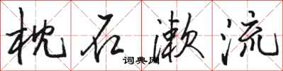 骆恒光枕石漱流行书怎么写