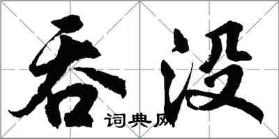 胡问遂吞没行书怎么写