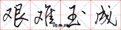 骆恒光艰难玉成行书怎么写