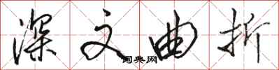 骆恒光深文曲折行书怎么写