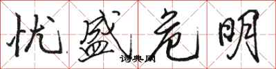 骆恒光忧盛危明行书怎么写