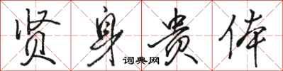 骆恒光贤身贵体行书怎么写