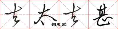 骆恒光去太去甚行书怎么写