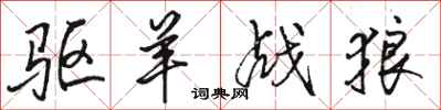 骆恒光驱羊战狼行书怎么写