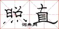 骆恒光照直隶书怎么写