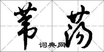 胡问遂苇荡行书怎么写