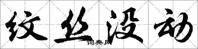 胡问遂纹丝没动行书怎么写