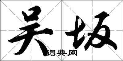 胡问遂吴坂行书怎么写