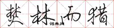 骆恒光焚林而猎行书怎么写