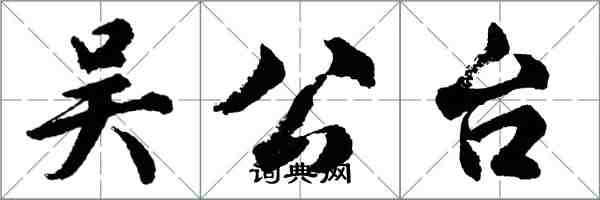 胡问遂吴公台行书怎么写