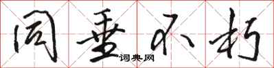 骆恒光同垂不朽行书怎么写
