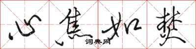 骆恒光心焦如焚行书怎么写