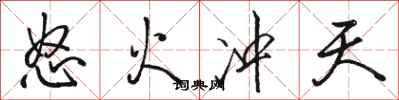 骆恒光怒火冲天行书怎么写