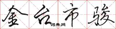 骆恒光金台市骏行书怎么写
