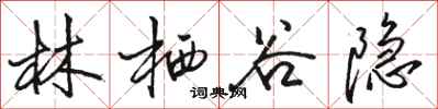骆恒光林栖谷隐行书怎么写