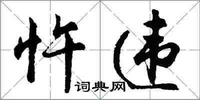 胡问遂忤违行书怎么写