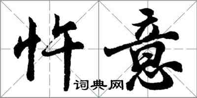 胡问遂忤意行书怎么写