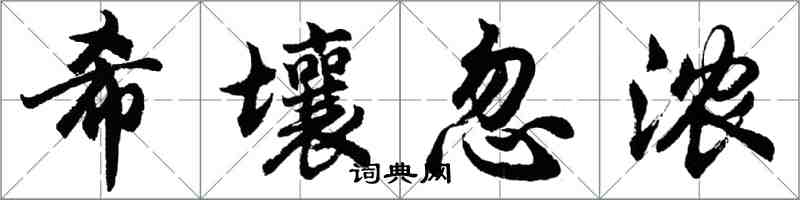 胡问遂希壤忽浓行书怎么写