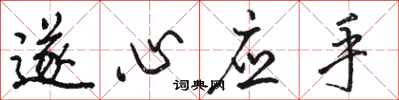 骆恒光遂心应手行书怎么写