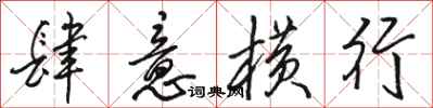骆恒光肆意横行行书怎么写