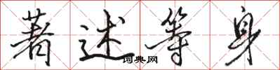 骆恒光著述等身行书怎么写