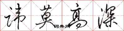 骆恒光讳莫高深行书怎么写