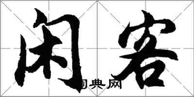 胡问遂闲客行书怎么写