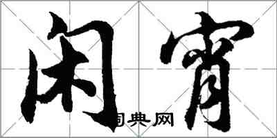 胡问遂闲宵行书怎么写