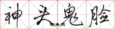 骆恒光神头鬼脸行书怎么写