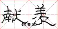 骆恒光献羡隶书怎么写