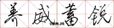 骆恒光养威蓄锐行书怎么写