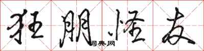 骆恒光狂朋怪友行书怎么写