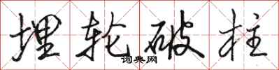 骆恒光埋轮破柱行书怎么写