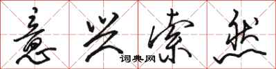 骆恒光意兴索然行书怎么写