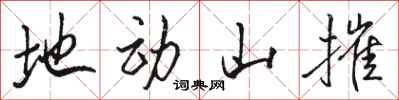骆恒光地动山摧行书怎么写