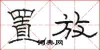 骆恒光置放隶书怎么写