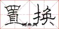 骆恒光置换隶书怎么写