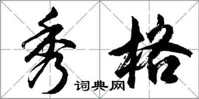 胡问遂秀格行书怎么写