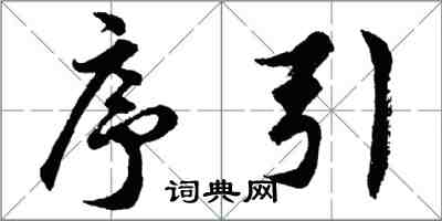 胡问遂序引行书怎么写
