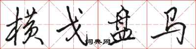 骆恒光横戈盘马行书怎么写