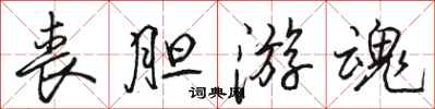 骆恒光丧胆游魂行书怎么写