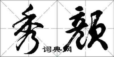 胡问遂秀颜行书怎么写
