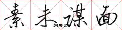 骆恒光素未谋面行书怎么写