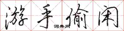 骆恒光游手偷闲行书怎么写