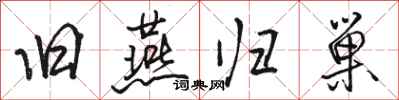骆恒光旧燕归巢行书怎么写