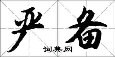 胡问遂严备行书怎么写