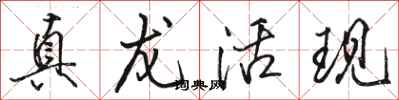 骆恒光真龙活现行书怎么写