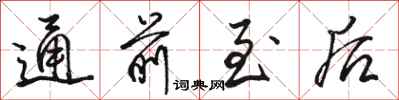 骆恒光通前至后行书怎么写